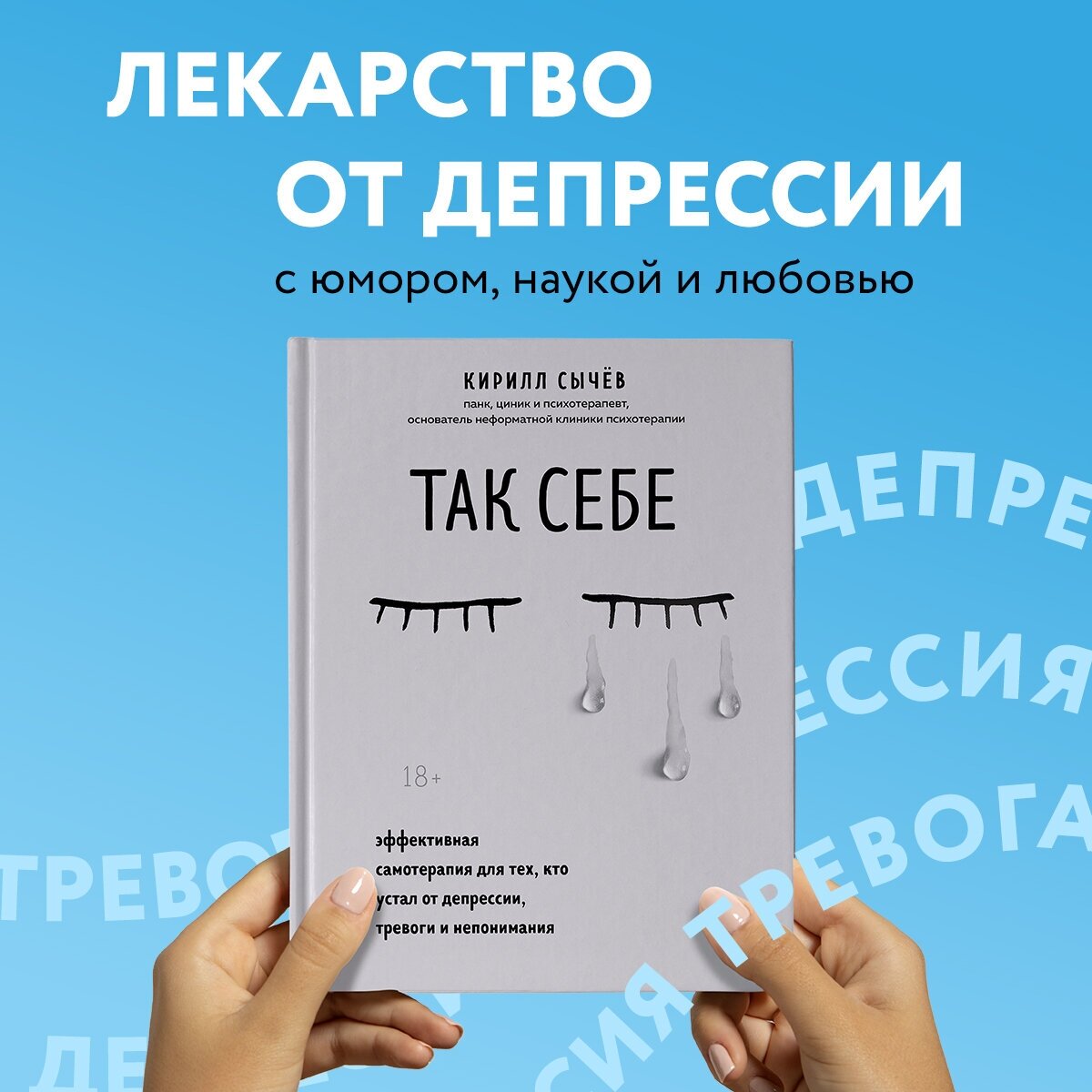 Сычев К. "Так себе. Эффективная самотерапия для тех кто устал от депрессии тревоги и непонимания"