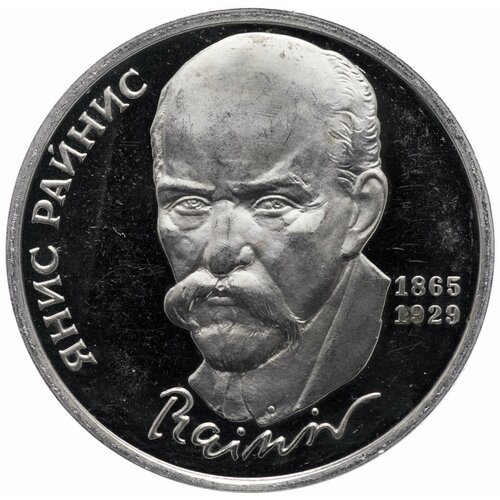 1 рубль 1990 Proof 125 лет со дня рождения латышского писателя Я. Райниса