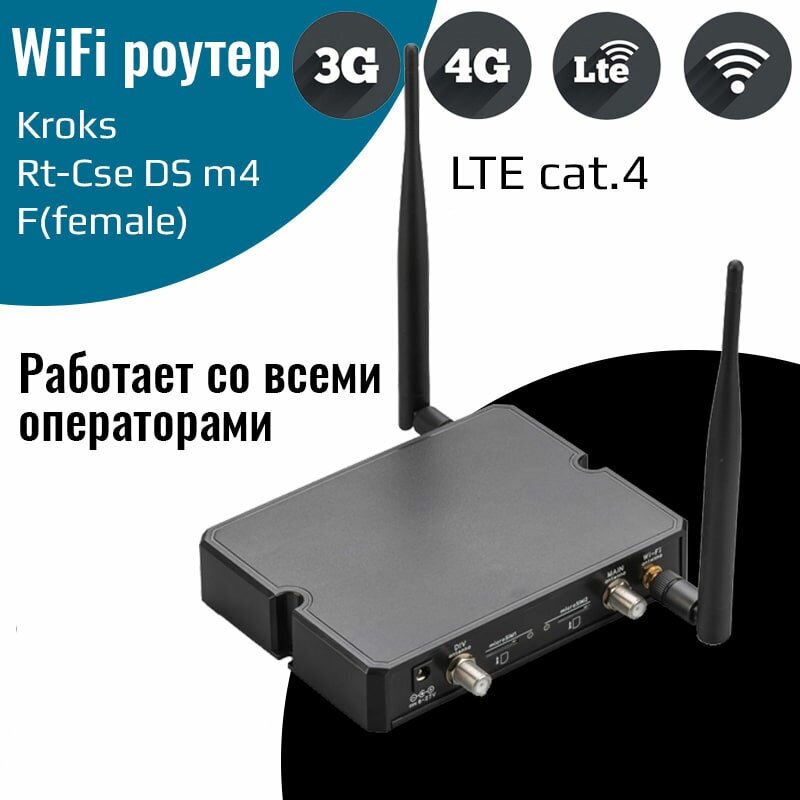 Роутер Kroks Rt-Cse DS m4 с 4G модемом LTE cat.4, две SIM-карты, до 150 Мбит/с, F-female