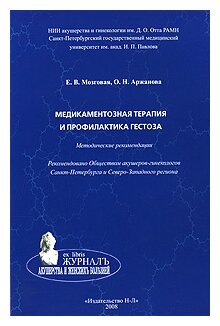 Медикаментозная терапия и профилактика гестоза. Методические рекомендации - фото №1