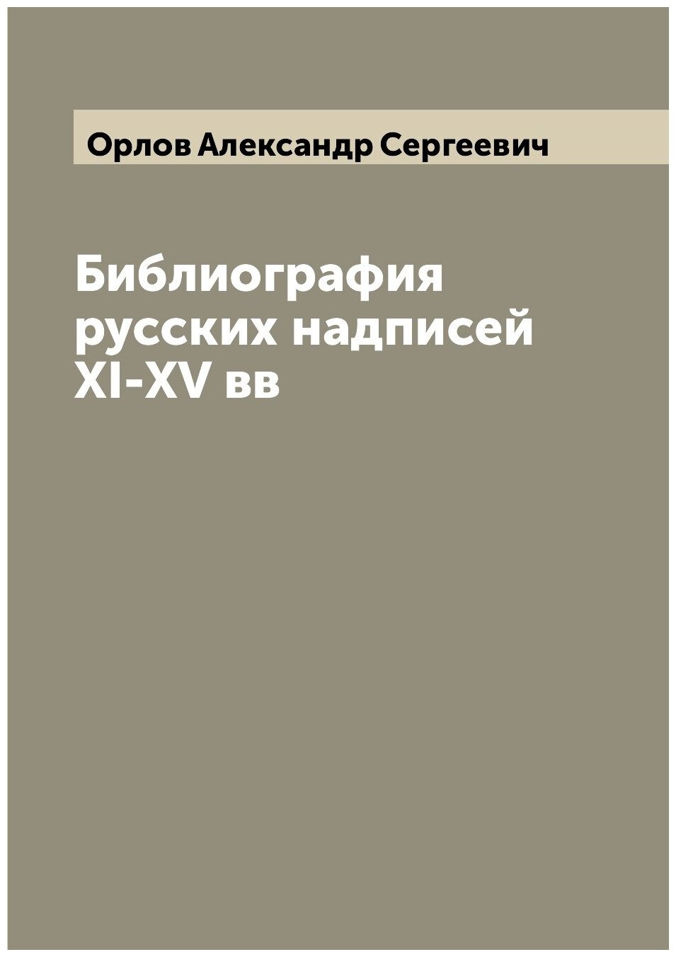 Библиография русских надписей XI-XV вв