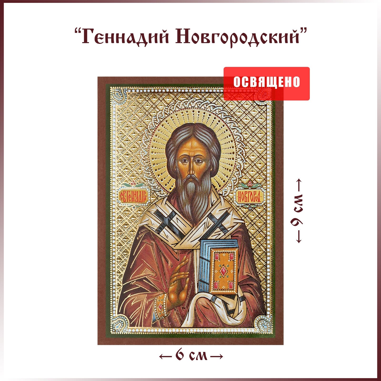 Икона "Святой Геннадий Новгородский" на МДФ 6х9