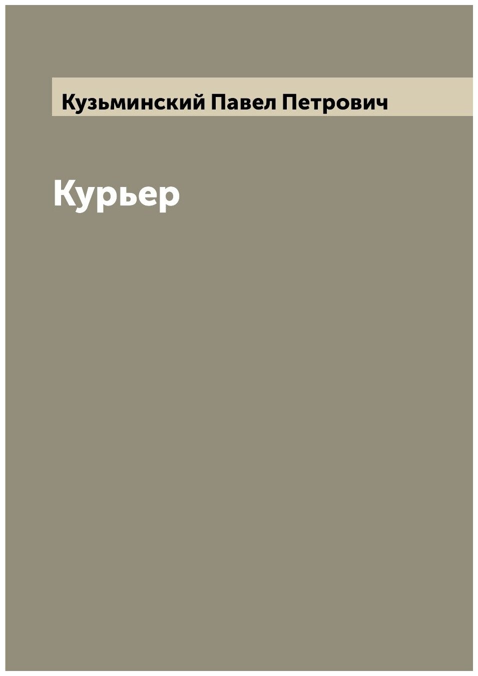 Курьер