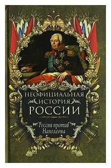 В. Н. Балязин "Неофициальная история России. Россия против Наполеона"