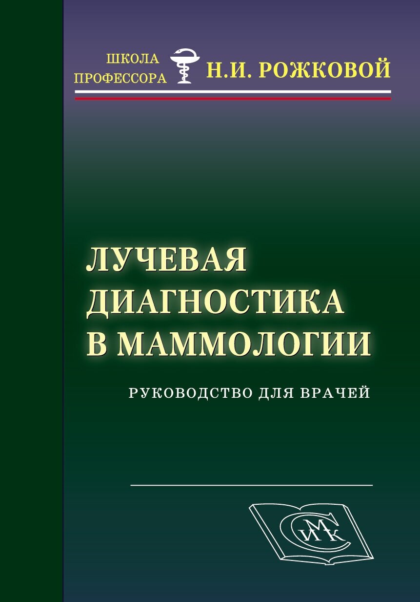 Книга Лучевая диагностика в маммологии