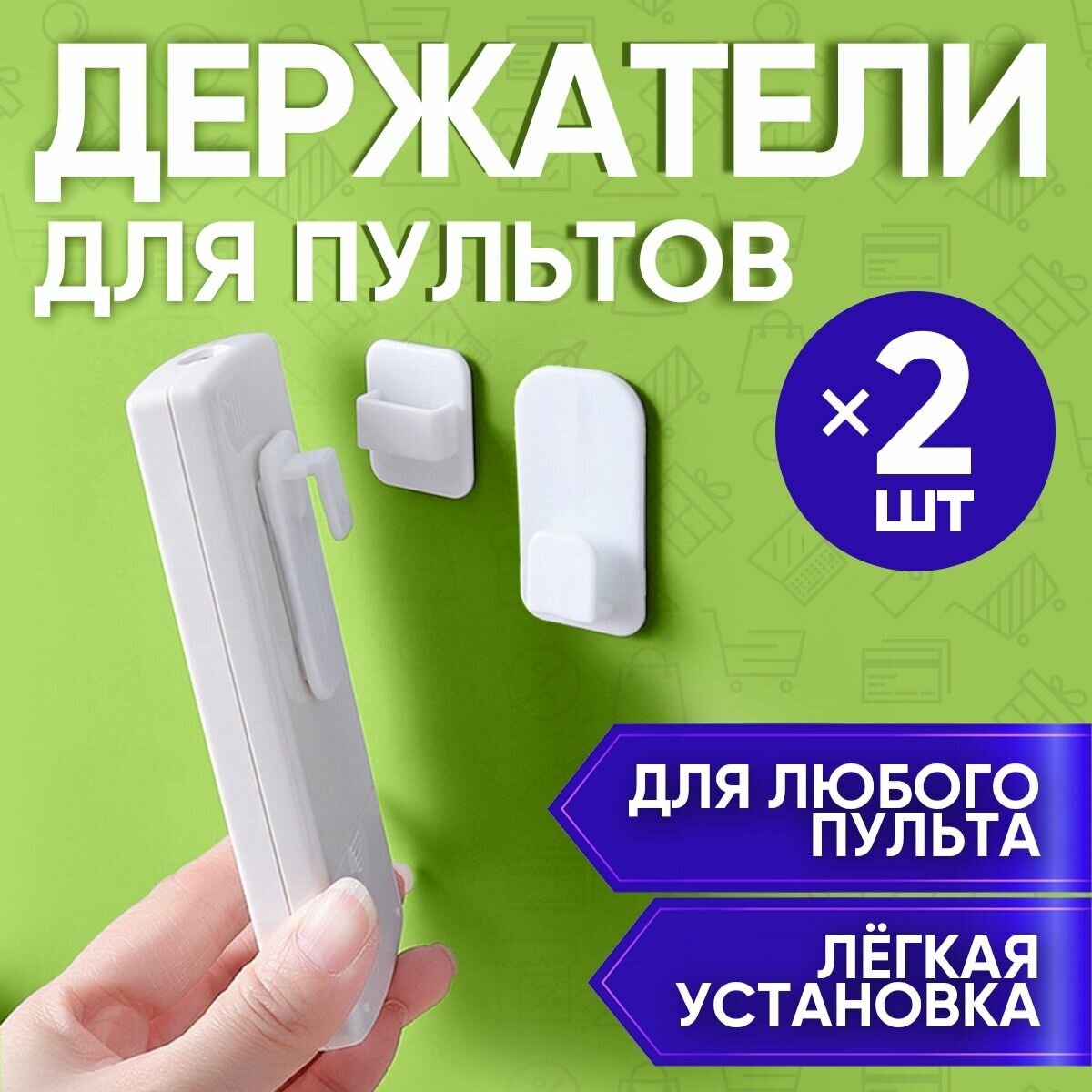 Держатель для пульта Д/У Remote Control Holder (Набор крючок + вешалка)