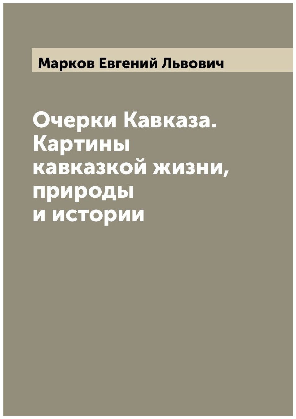 Очерки Кавказа. Картины кавказкой жизни, природы и истории