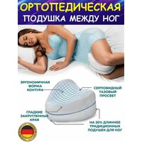 Ортопедическая подушка для ног с эффектом памяти для сна