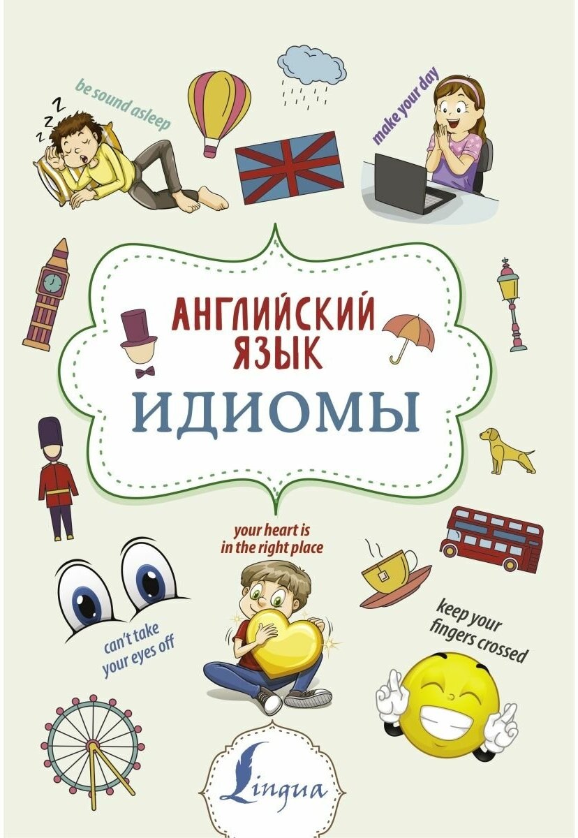 Английский язык. Идиомы (Голицына Надежда Юрьевна) - фото №1