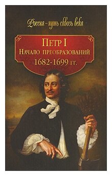 Гриценко Г. И. "Петр I. Начало преобразований. 1682-1699 гг."