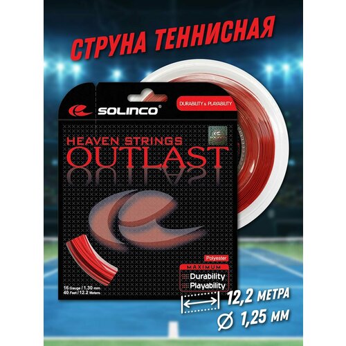 Струна теннисная Solinco Outlast 1,25мм (12,2 метров) струна теннисная solinco tour bite soft 1 3мм 200 метров