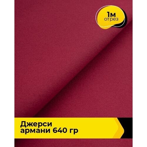 Ткань для шитья и рукоделия Джерси Армани 640 гр 1 м * 150 см, красный 002