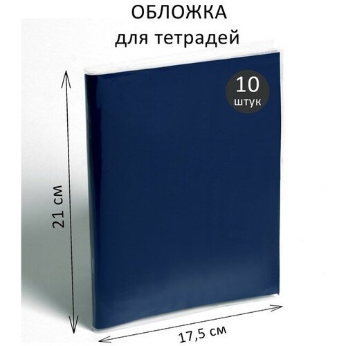 Набор обложек ПЭ 10 штук, 210 х 350 мм, 35 мкм, для тетрадей и дневников (в мягкой обложке)