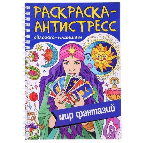 проф пресс раскраска антистресс на гребне животный мир а5 Проф-Пресс раскраска антистресс на гребне А5. МИР фантазий