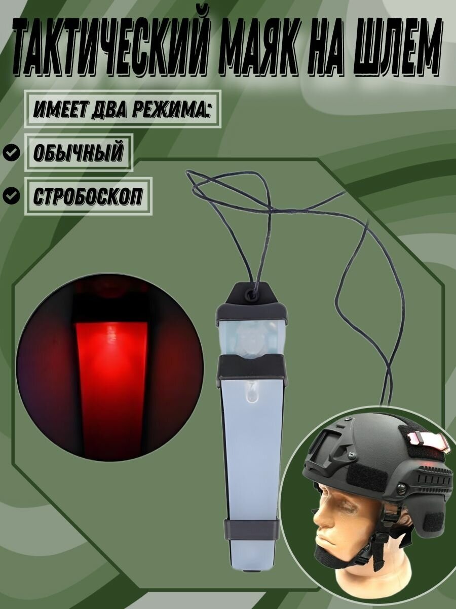 Тактический маяк фонарь на шлем