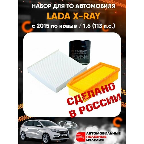 Комплект фильтров для Лада Икс Рей / Lada X Ray с 2015 по новые модели 1.6. (113 л. с.) / набор для ТО