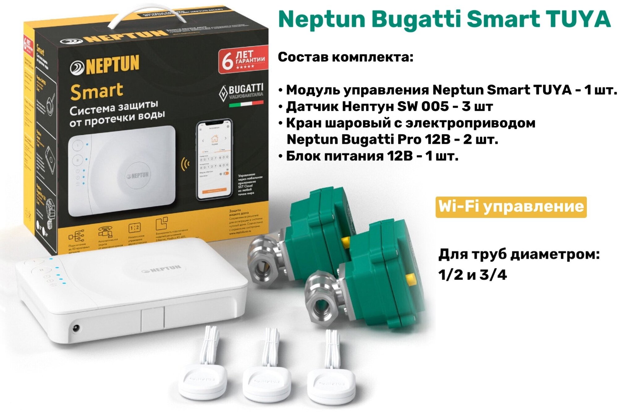 Система защиты от протечек воды Neptun Bugatti Smart 1/2 Tuya 089434