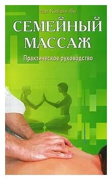 Семейный массаж Практическое руководство - фото №1