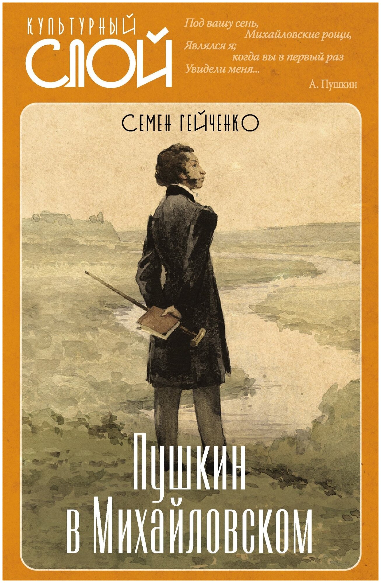 Пушкин в Михайловском (Гейченко Семен Степанович) - фото №1