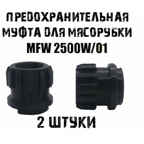 Втулка для мясорубки bosch mfw2500w 2 штуки