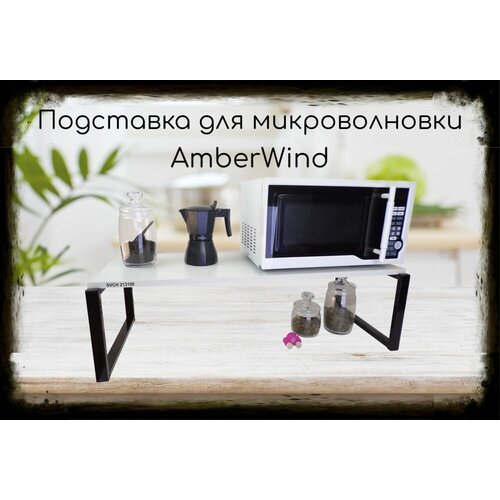 Подставка на стол для микроволновой печи, высота 27см, черная AmberWind 213190 полка 90х30см, сосна выбеленная