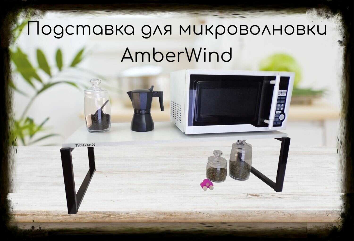 Подставка на стол для микроволновой печи, высота 27см, черная "AmberWind 213190" полка 90х30см, сосна выбеленная