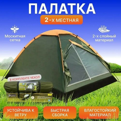 Палатка 2-местная. Палатка туристическая, кемпинговая. Для похода и отдыха. однослойная . 220х150х135см
