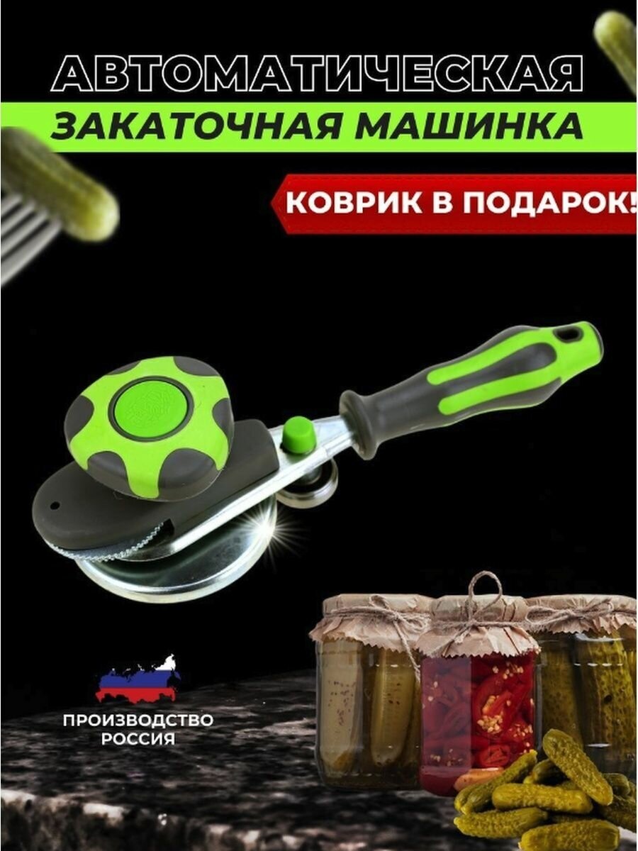 Закаточная машинка