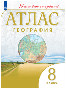 География. Атлас. 8 класс