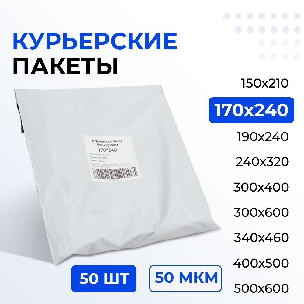 Курьерский пакет 170*240+40 мм без кармана, 50 мкм (50 шт) (2500/50)