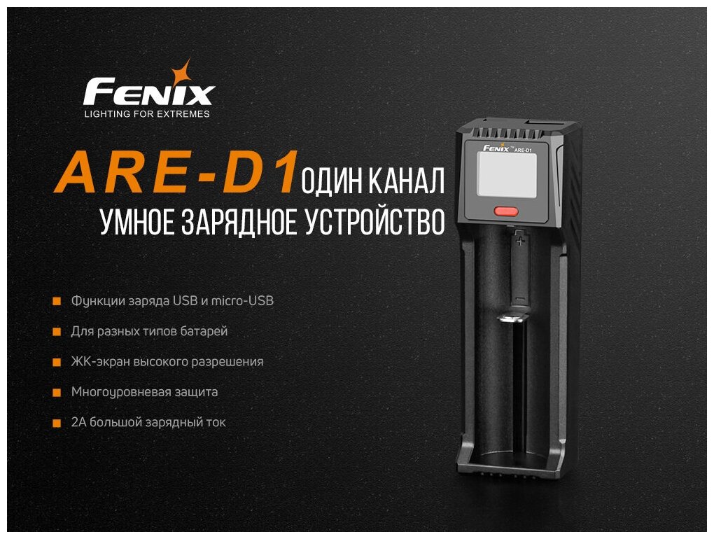 Зарядное устройство Fenix ARE-D1