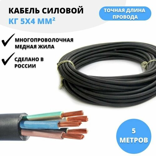 Силовой кабель КГ 5 x 4 кв. мм, 5 м Рыбинсккабель