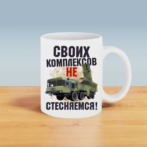 Подарочная кружка с принтом. Своих комплексов не стесняемся.