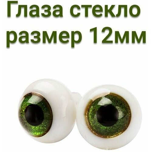 Глаза для кукол стекло 12 мм HD-2012