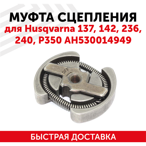 Муфта сцепления для бензопилы (цепной пилы) Husqvarna 137/142/236/240/P350 АН530014949 122003