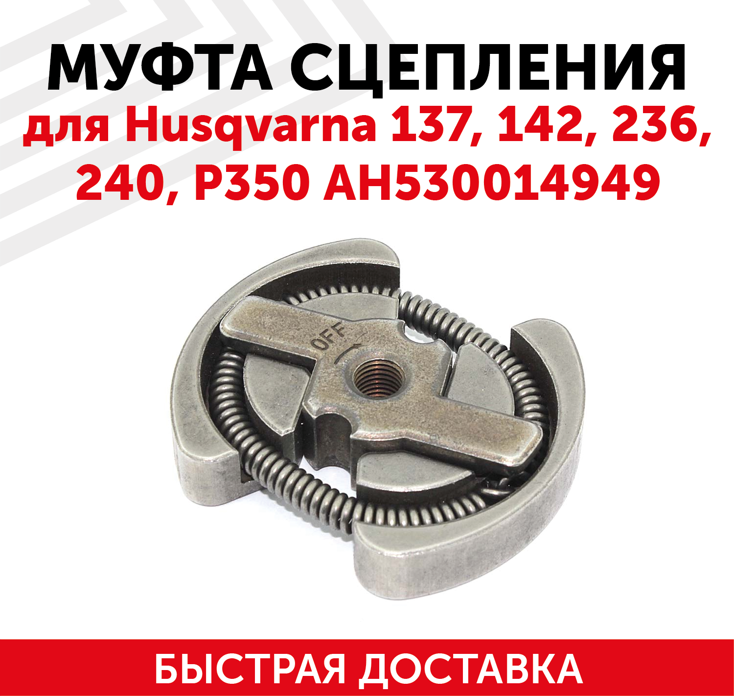 Муфта сцепления для бензопилы (цепной пилы) Husqvarna 137/142/236/240/P350 АН530014949 122003