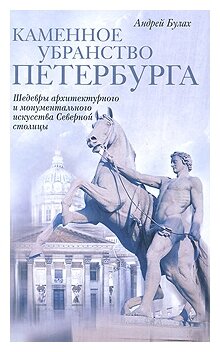 Каменное убранство Петербурга. Шедевры архитектурного и монументального искусства Северной столицы - фото №1