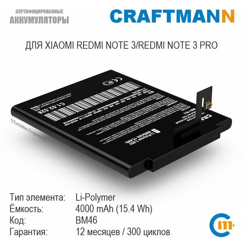 Аккумулятор Craftmann 4000 мАч для Xiaomi REDMI NOTE 3/REDMI NOTE 3 PRO/REDMI NOTE 3 PRO SE (BM46) аккумулятор craftmann 4000 мач для xiaomi redmi note 3 redmi note 3 pro redmi note 3 pro se bm46