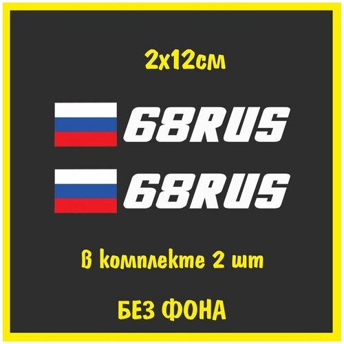 Наклейка на номер флаг России 68 регион