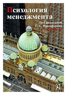 Психология менеджмента (Никифоров Г. С., Власов П. К., Липницкий А. В., Лущихина И. М., Макшанов С. И., Маничев Сергей Алексеевич, Почебут Людмила Георгиевна, Смирнов П. И., Ходырева Н. В., Хрящева Н. Ю.) - фото №1