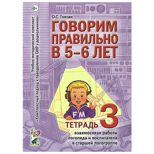 Гомзяк О.С. "Говорим правильно в 5-6 лет. Тетрадь 3. Взаимосвязи работы логопеда и воспитателя в старшей логогруппе" газетная