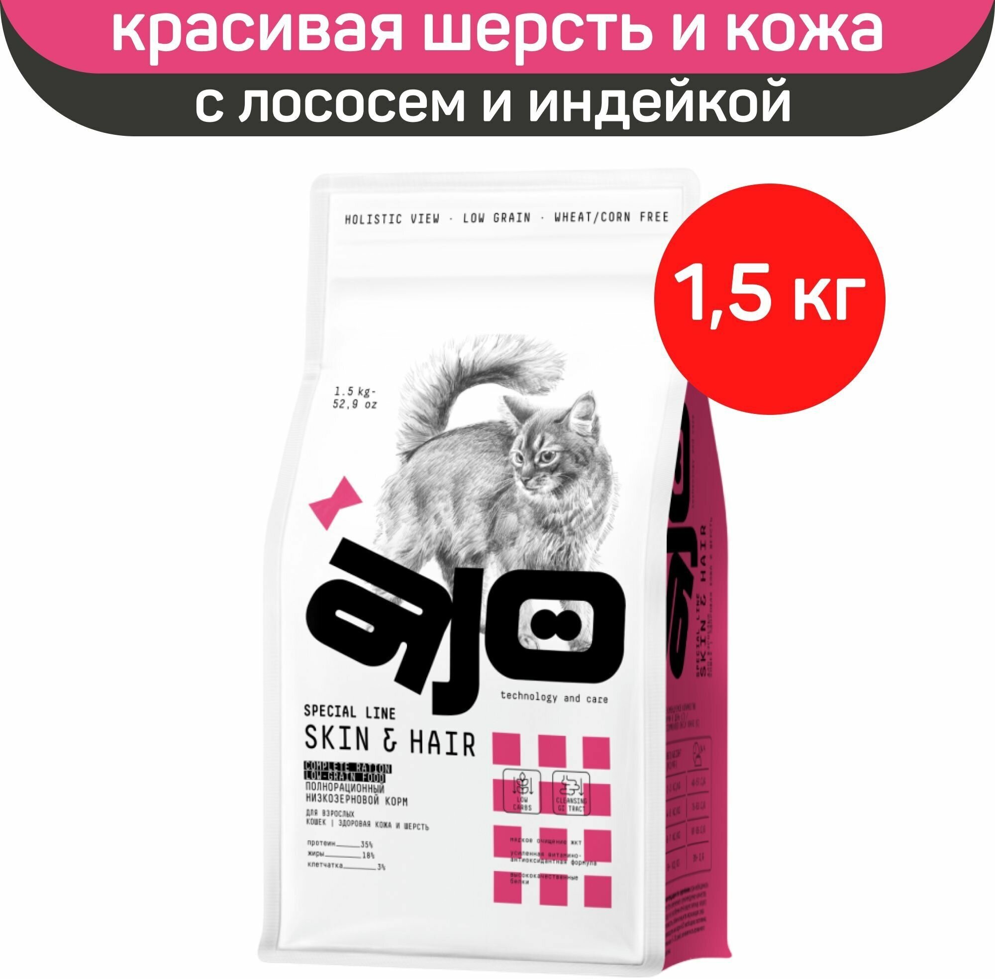 Сухой корм АЙО, AJO Cat Skin & Hair для кошек здоровая кожа и красивая шерсть, с лососем и индейкой, 1,5 кг