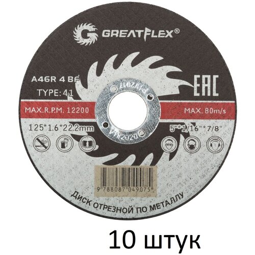 Диск отрезной по металлу 10 шт (125х1.6х22.2 мм) Greatflex