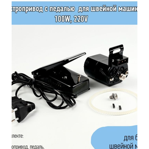 Электропривод с педалью для швейной машины 100W, 220V