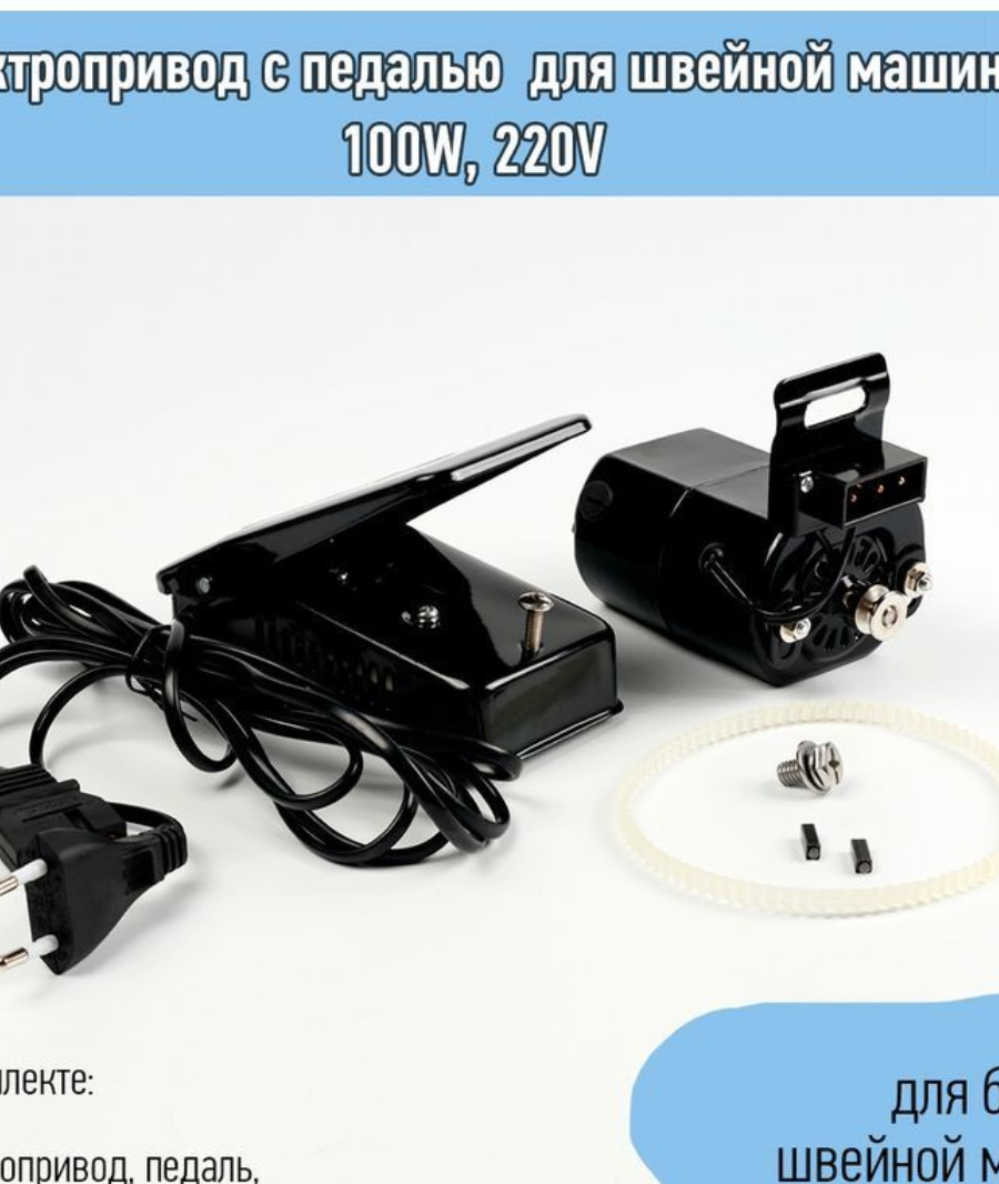 Электропривод с педалью для швейной машины 100W, 220V