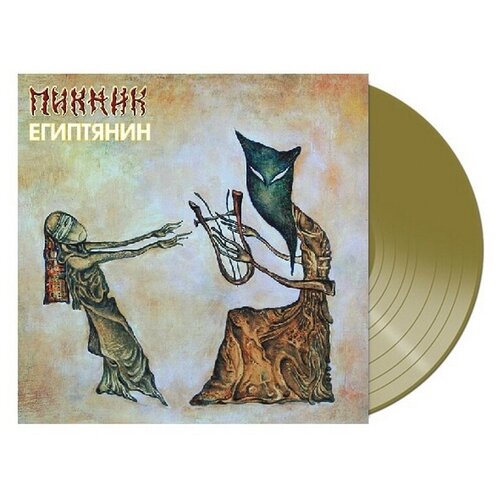 Виниловая пластинка Пикник. Египтянин. Gold (LP) виниловая пластинка пикник стекло gold lp