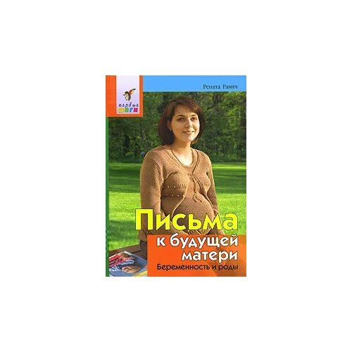 Рената Равич "Письма к будущей матери. Беременность и роды"