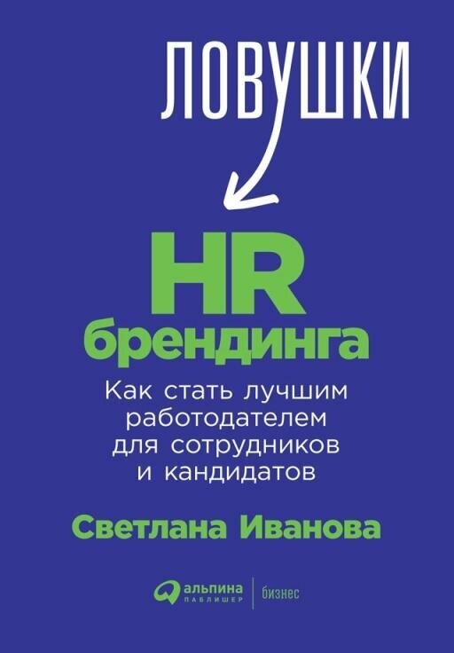 Светлана Иванова "Ловушки HR-брендинга: Как стать лучшим работодателем для сотрудников и кандидатов (электронная книга)"