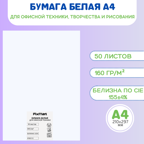 Бумага А4, 50 листов, плотность 160 гр/м2, белизна CIE 155 +- 4%