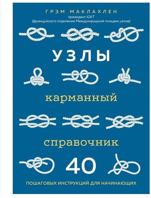 Узлы. Карманный справочник. 40 пошаговых инструкций для начинающих